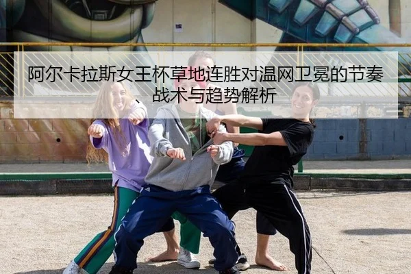 a-er-ka-la-si-nv-wang-bei-cao-di-lian-sheng-dui-wen-wang-wei-mian-de-jie-zou-zhan-shu-yu-qu-shi-jie-xi-2-606.jpg