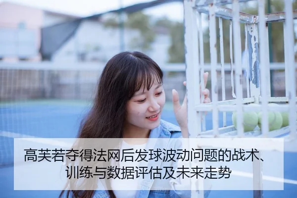 高芙若夺得法网后发球波动问题的战术、训练与数据评估及未来走势